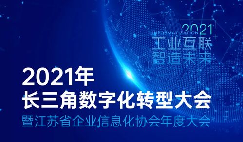 長三角數(shù)字化轉(zhuǎn)型大會(huì)在蘇州舉行,長三角工業(yè)互聯(lián)網(wǎng)聯(lián)合會(huì)揭牌