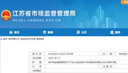 江蘇省17批次食品抽檢不合格,涉無錫、南京、揚(yáng)州等多地經(jīng)營(yíng)企業(yè)