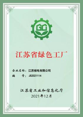 江蘇核電榮獲&ldquo;江蘇省綠色工廠&rdquo;稱號