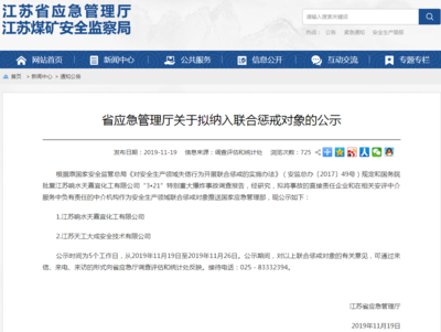 江蘇擬對響水爆炸責(zé)任企業(yè)及安評中介實施聯(lián)合懲戒，強(qiáng)化企業(yè)安全生產(chǎn)責(zé)任