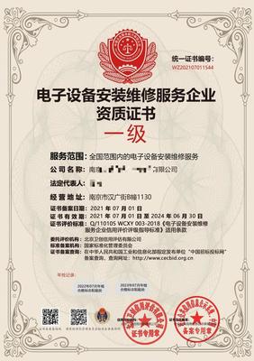 電子設備安裝維修服務企業(yè)資質(zhì)證書申辦流程與技術服務解析