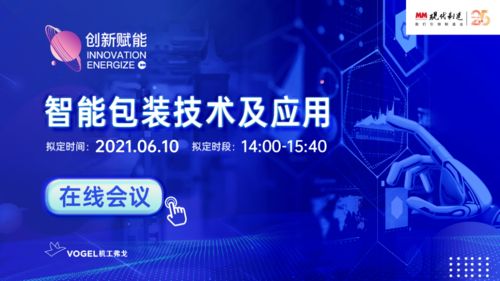 6月10日，現代制造智能包裝技術及應用在線會議與您相約云端