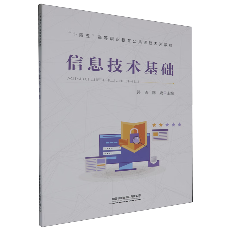 信息技術(shù)基礎(chǔ) 開啟數(shù)字化時代的鑰匙